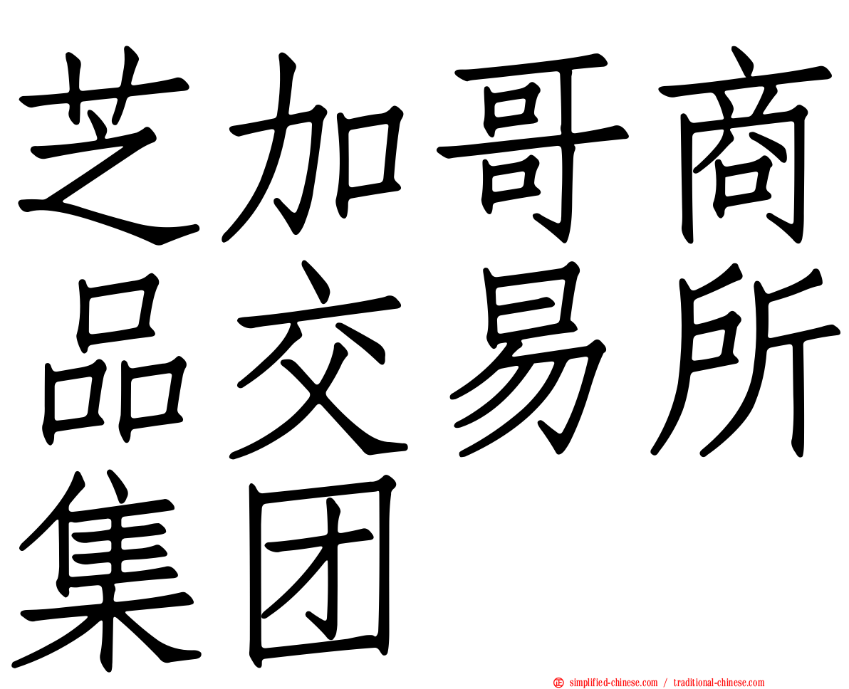 芝加哥商品交易所集团
