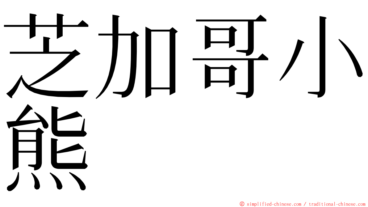 芝加哥小熊 ming font
