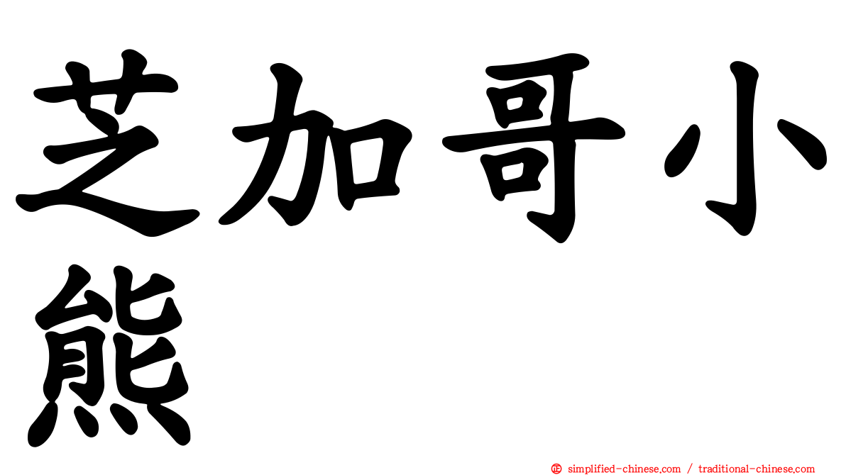 芝加哥小熊