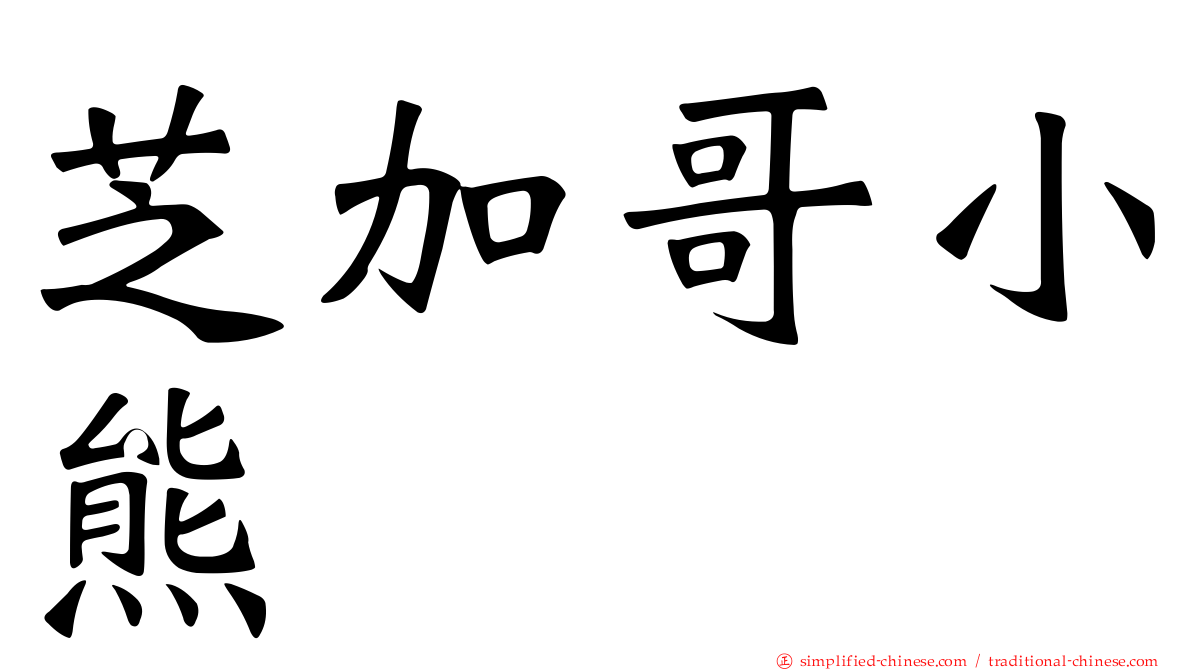 芝加哥小熊