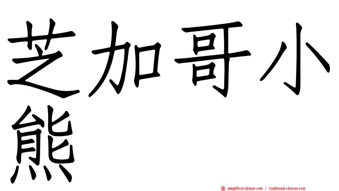 芝加哥小熊