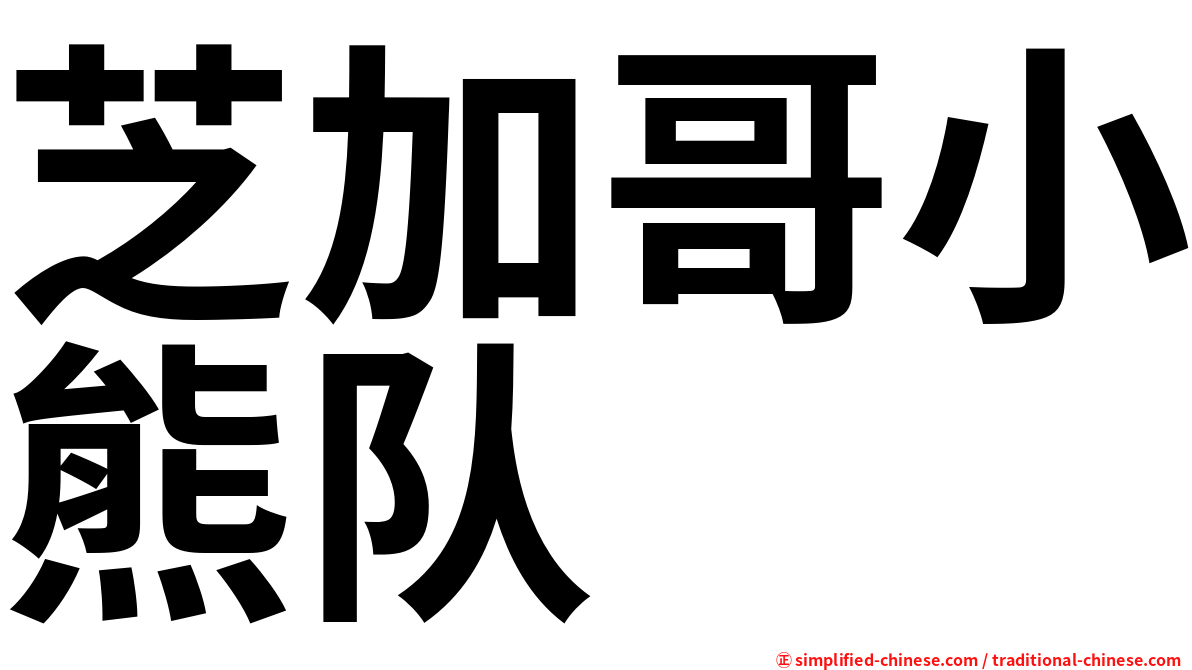 芝加哥小熊队