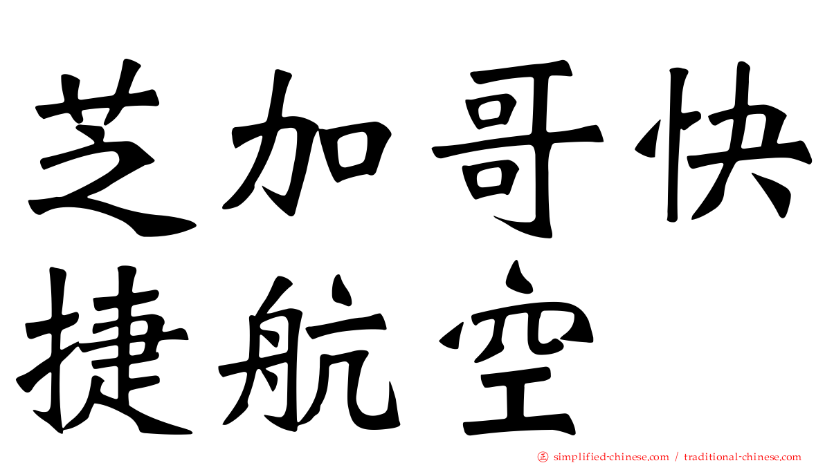 芝加哥快捷航空