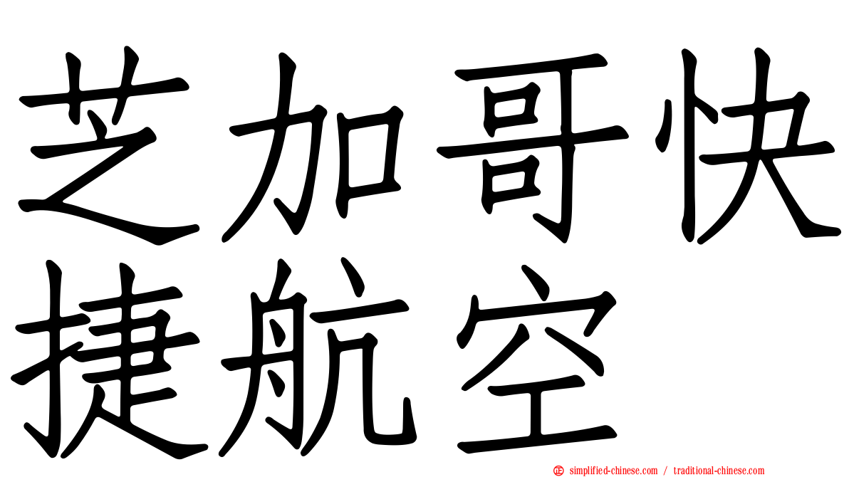 芝加哥快捷航空