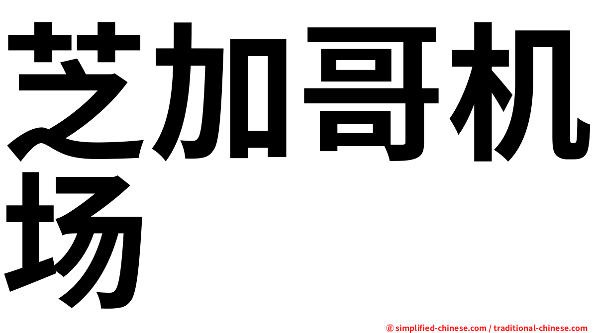 芝加哥机场
