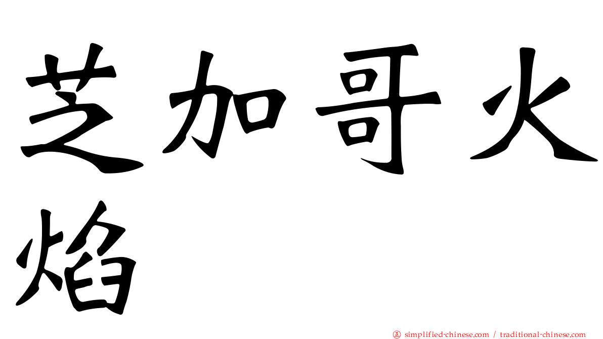 芝加哥火焰