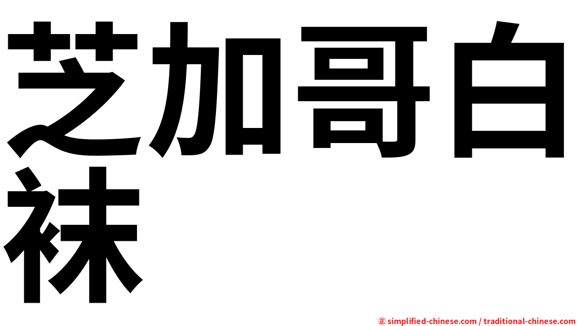 芝加哥白袜