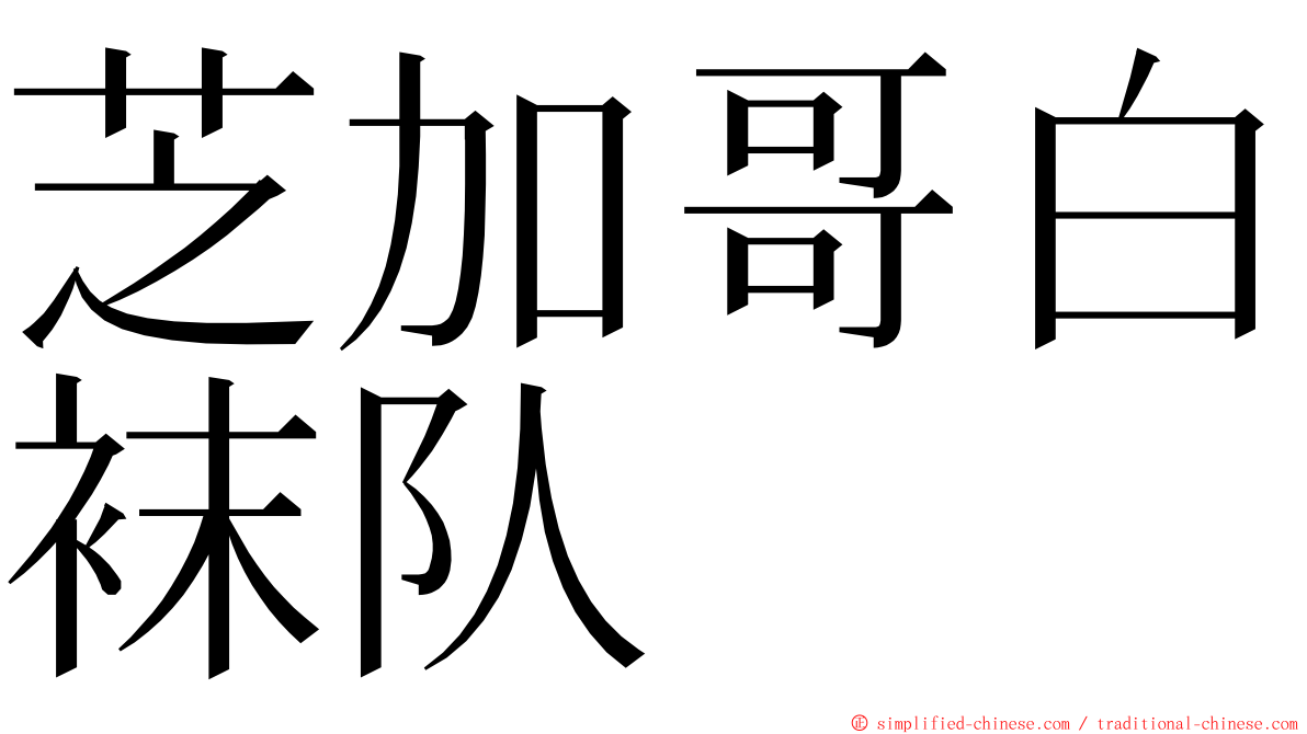 芝加哥白袜队 ming font