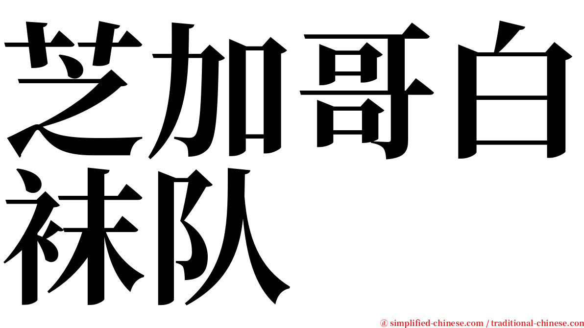 芝加哥白袜队 serif font
