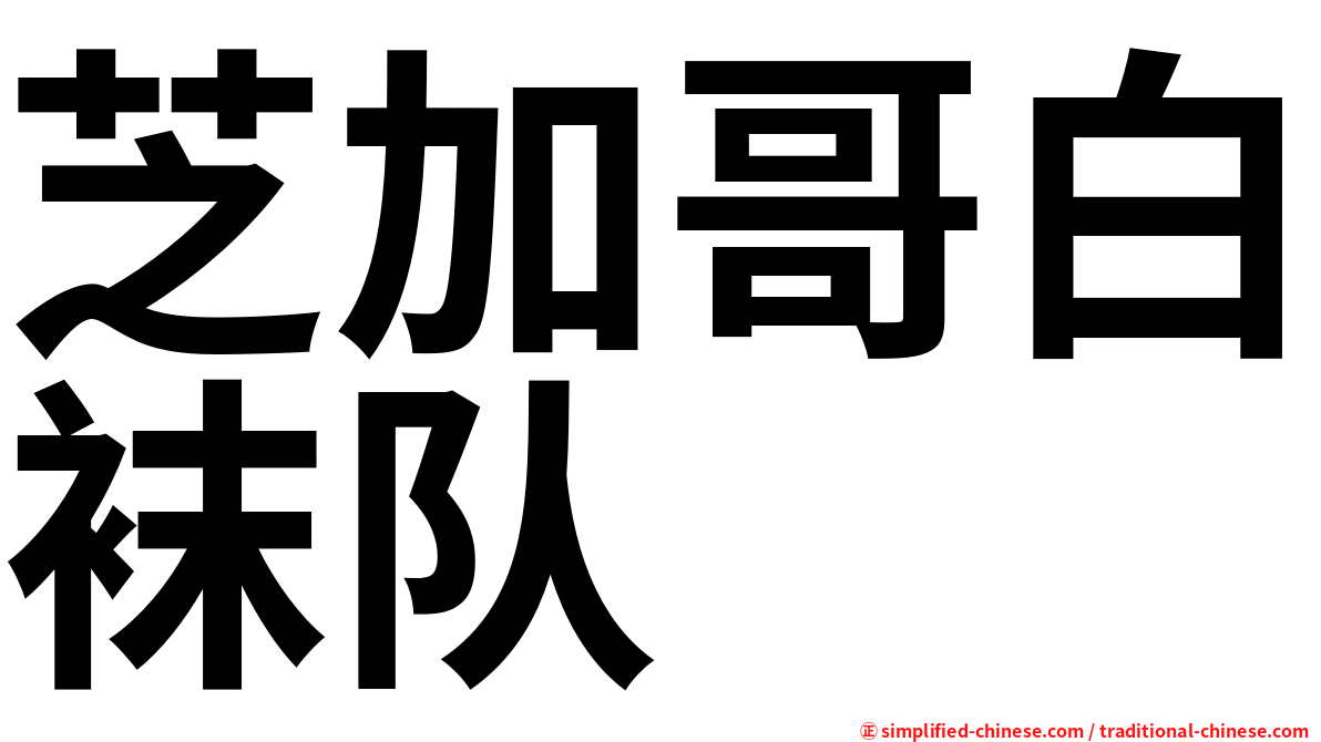 芝加哥白袜队