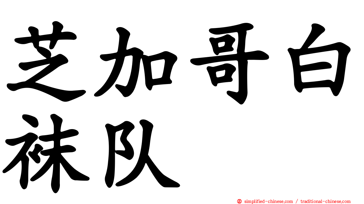 芝加哥白袜队