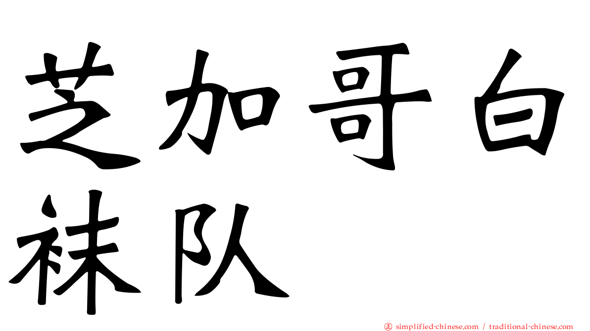 芝加哥白袜队
