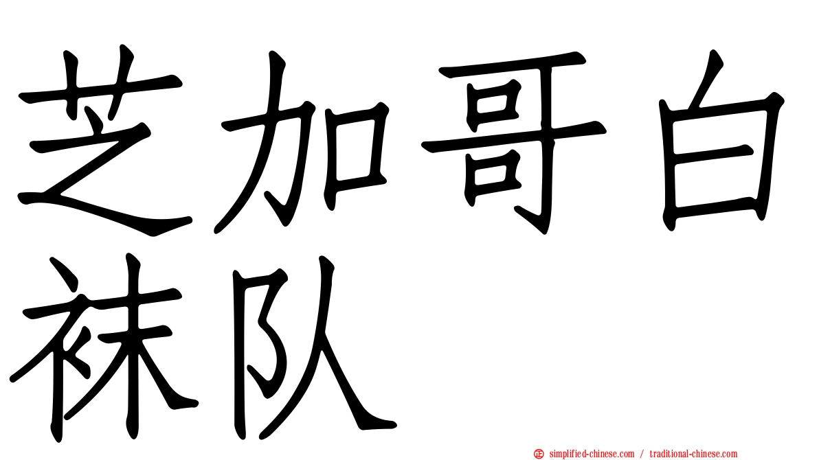 芝加哥白袜队