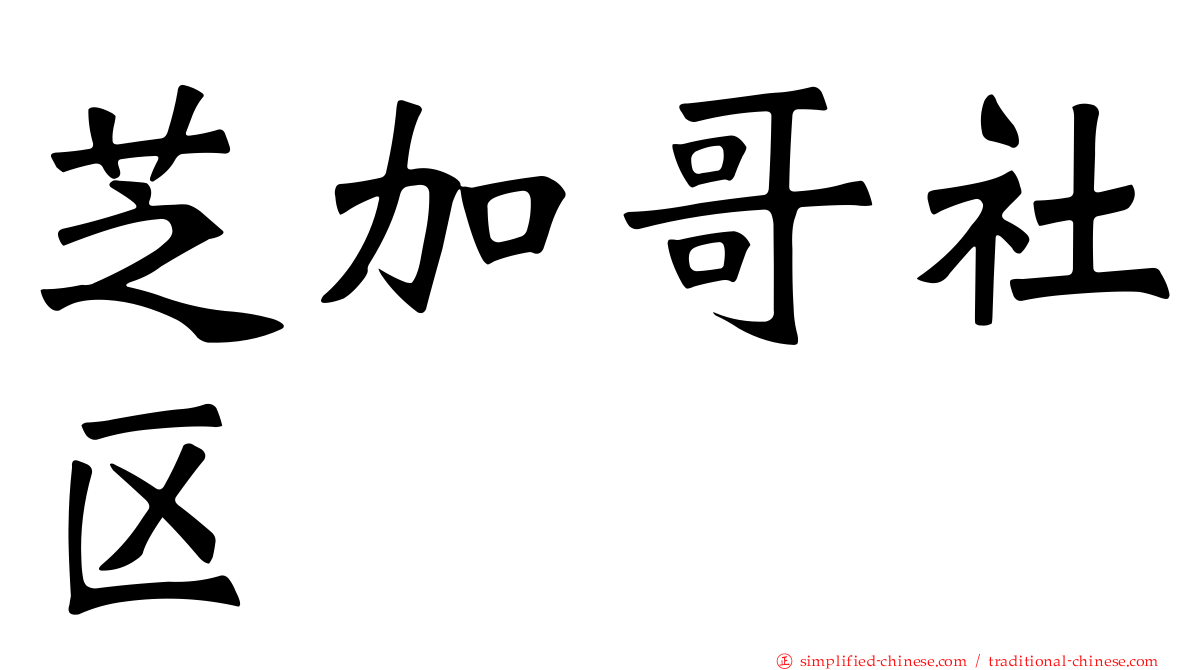 芝加哥社区