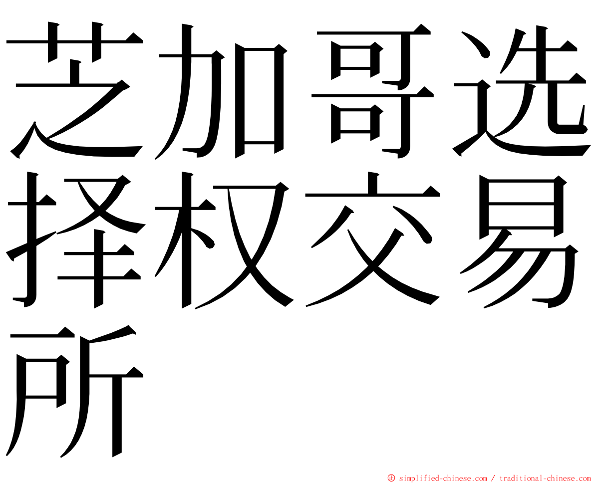 芝加哥选择权交易所 ming font