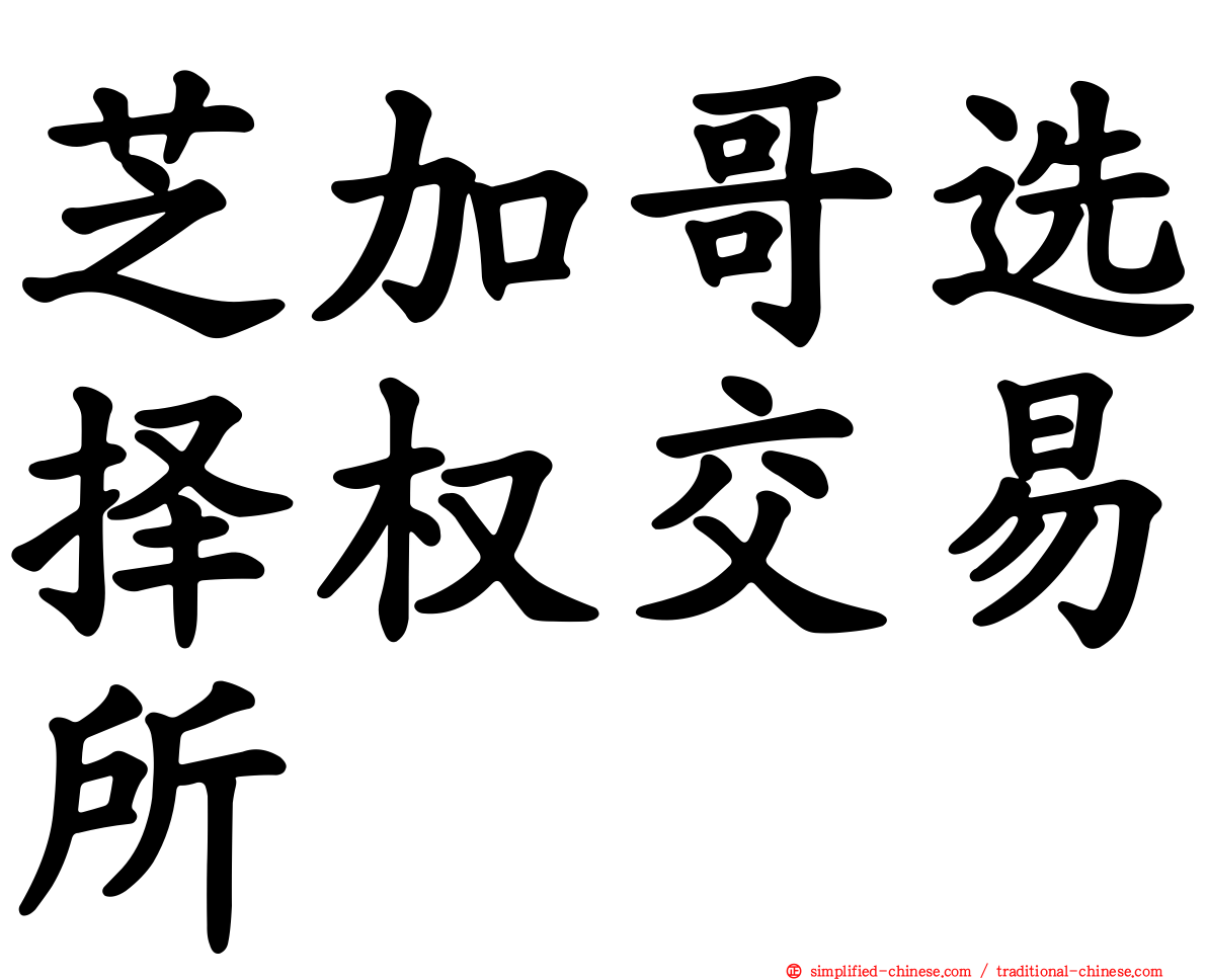 芝加哥选择权交易所