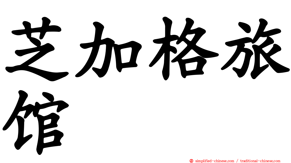 芝加格旅馆