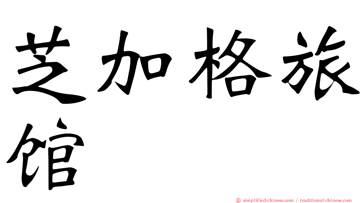 芝加格旅馆