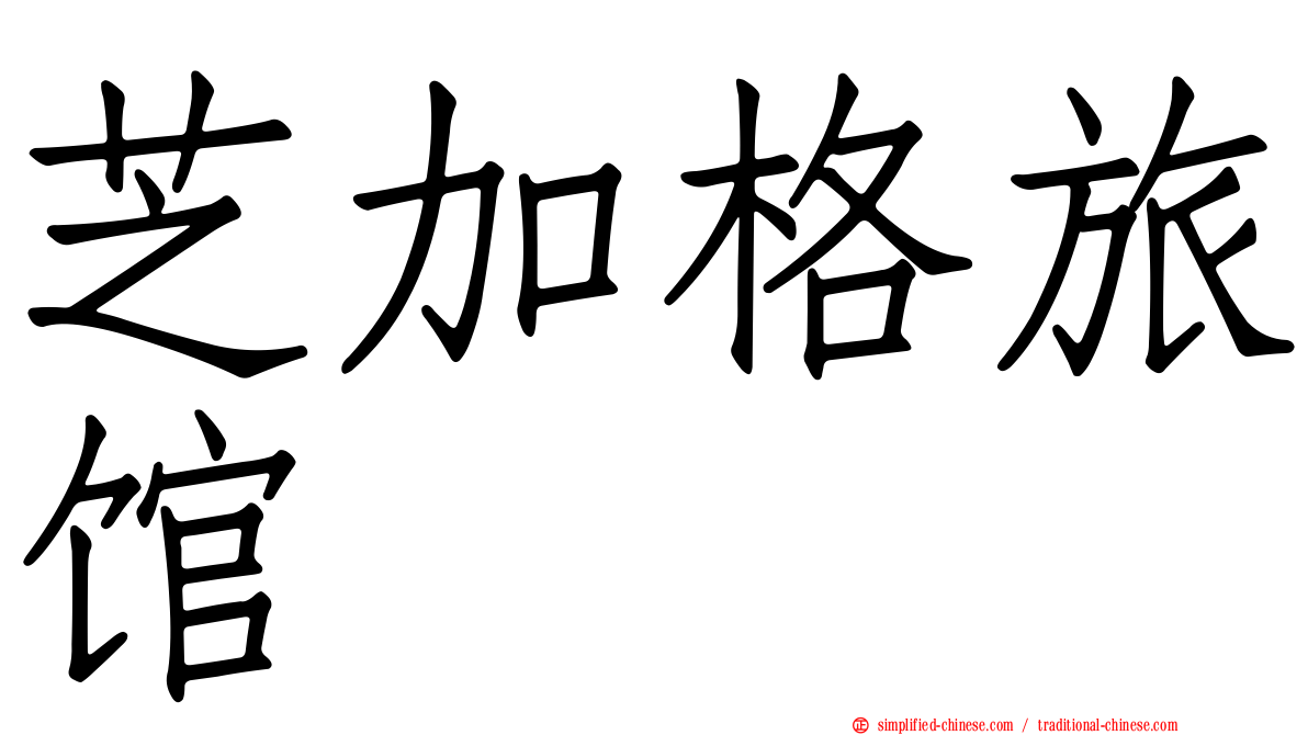 芝加格旅馆
