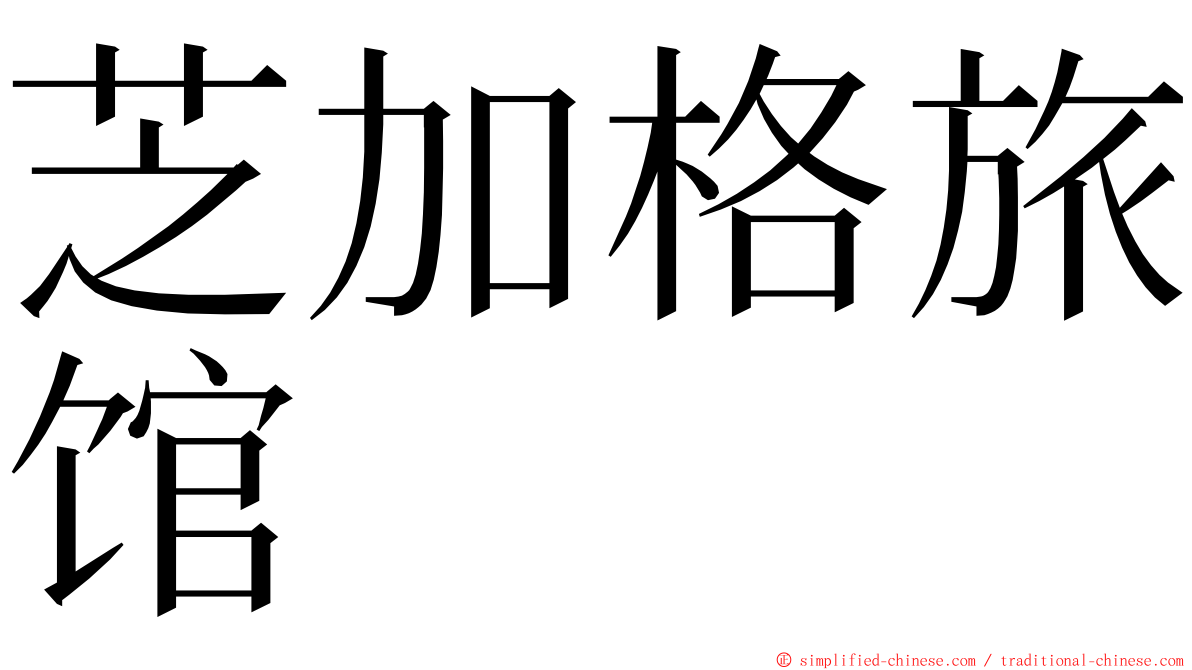 芝加格旅馆 ming font