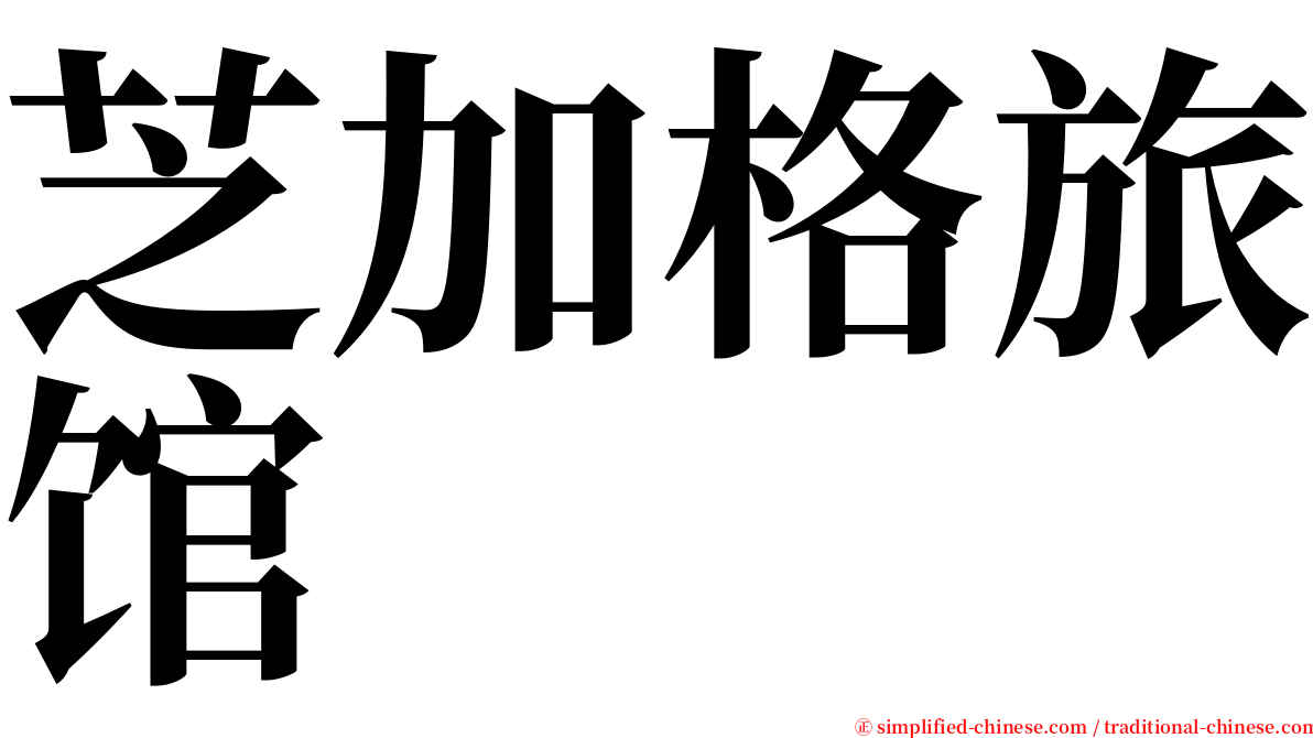 芝加格旅馆 serif font