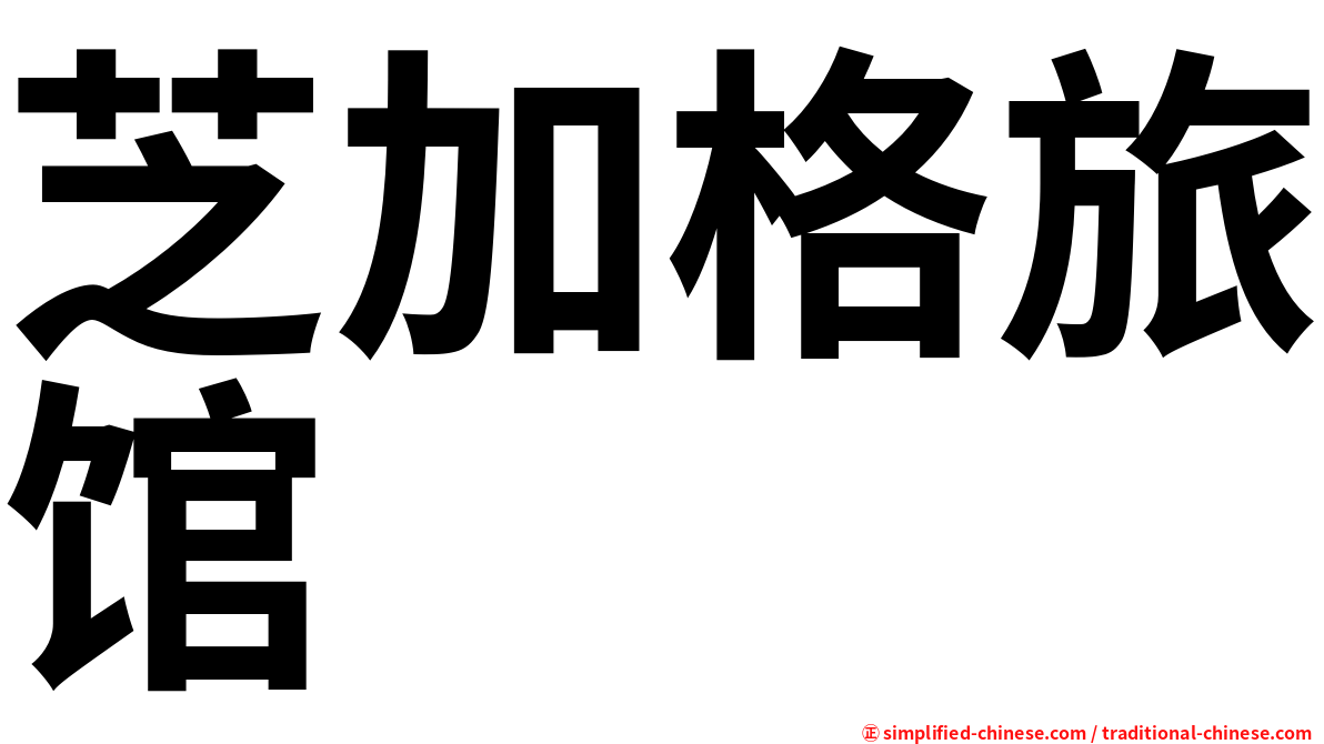 芝加格旅馆