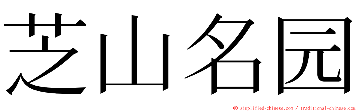 芝山名园 ming font
