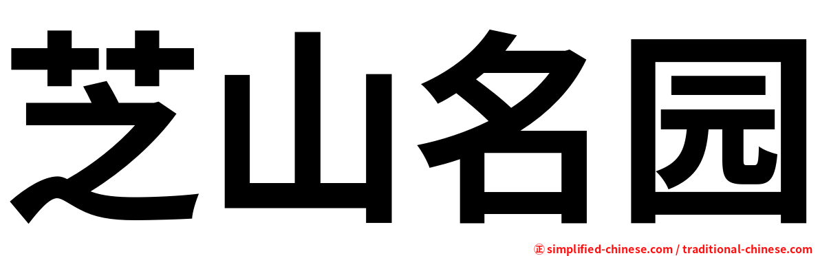 芝山名园