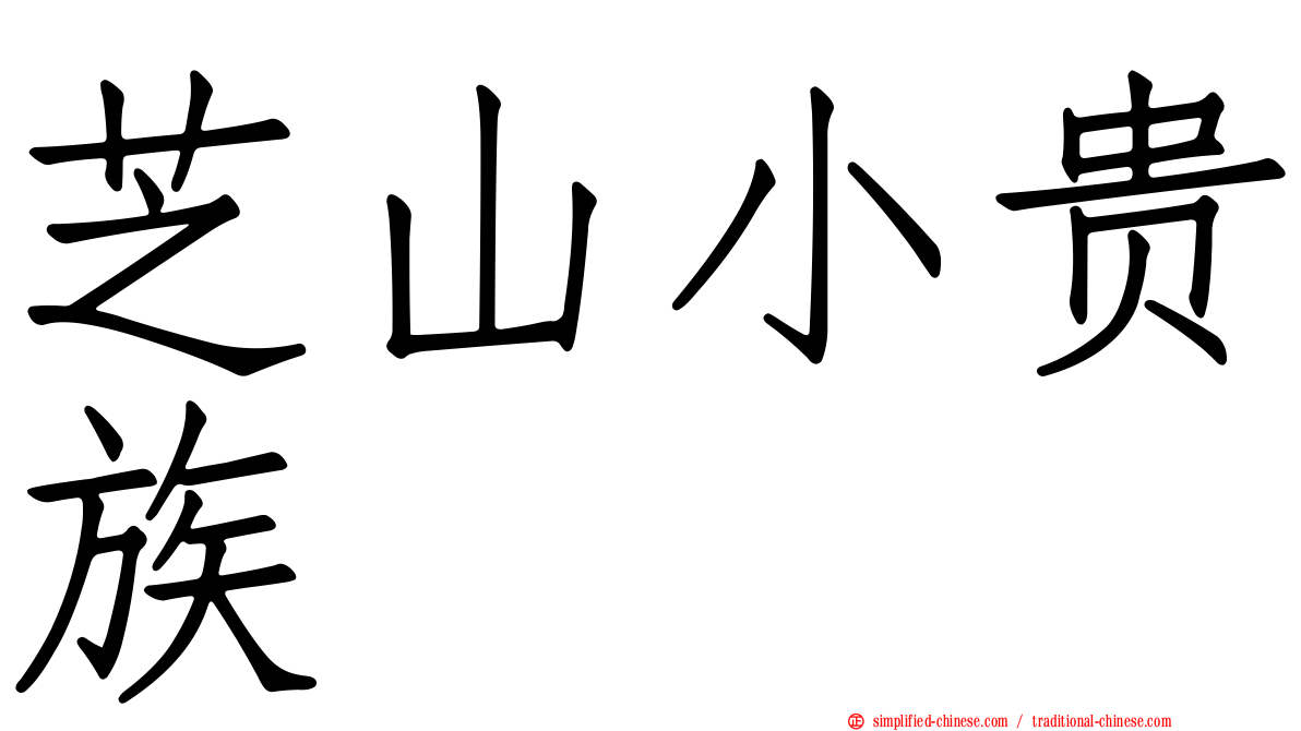 芝山小贵族