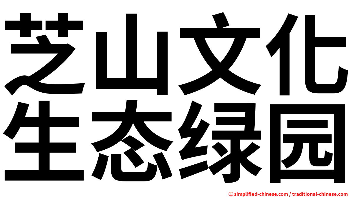 芝山文化生态绿园