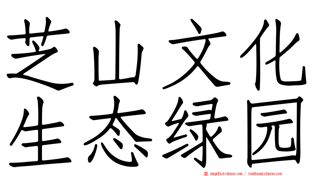 芝山文化生态绿园