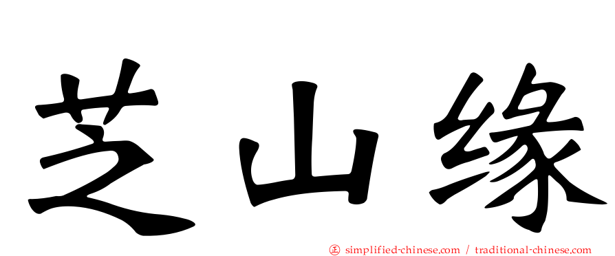 芝山缘