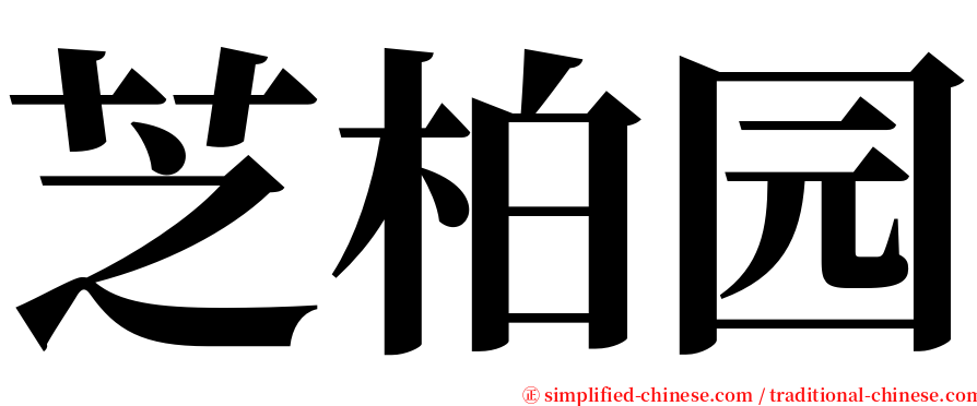 芝柏园 serif font