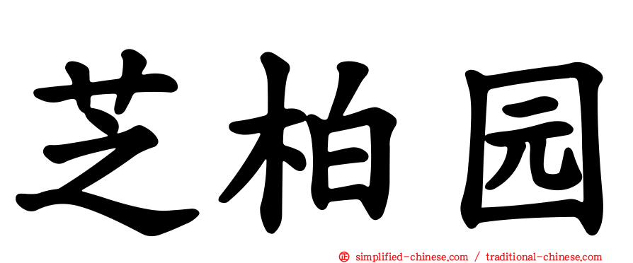 芝柏园