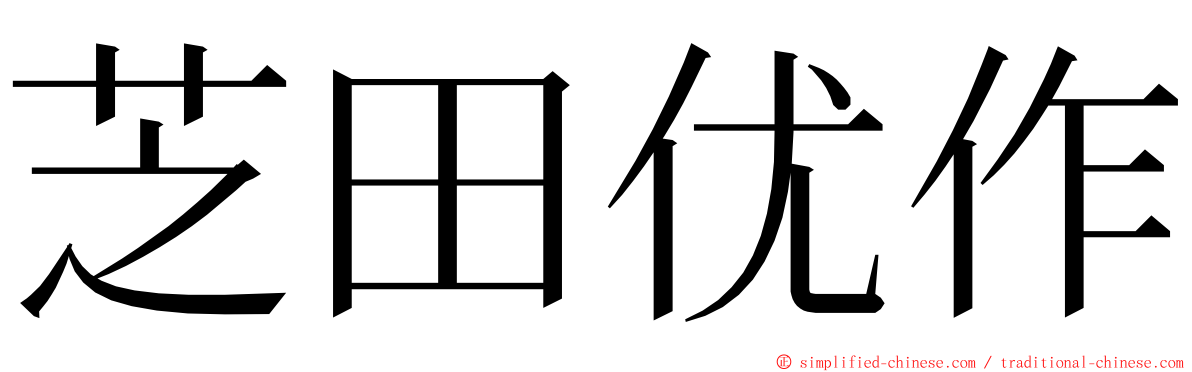芝田优作 ming font