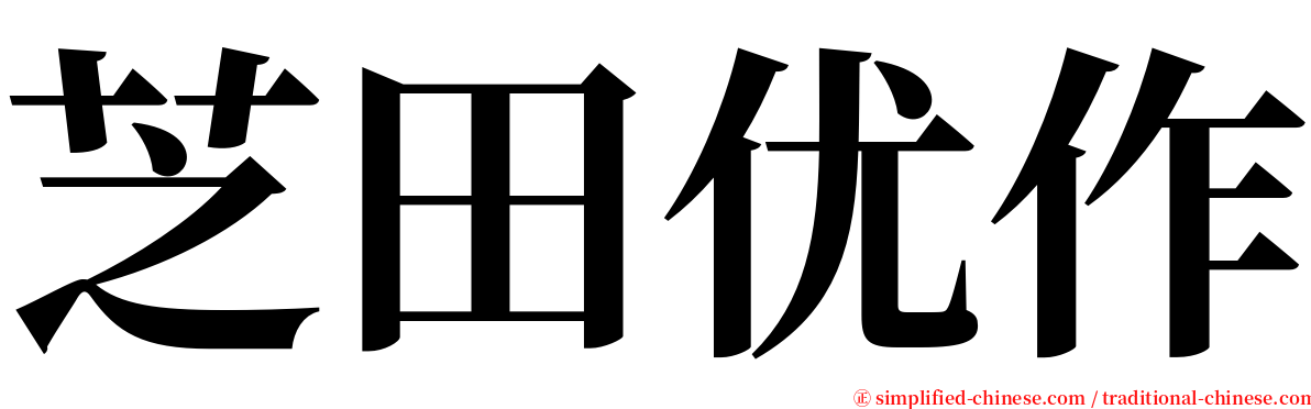 芝田优作 serif font