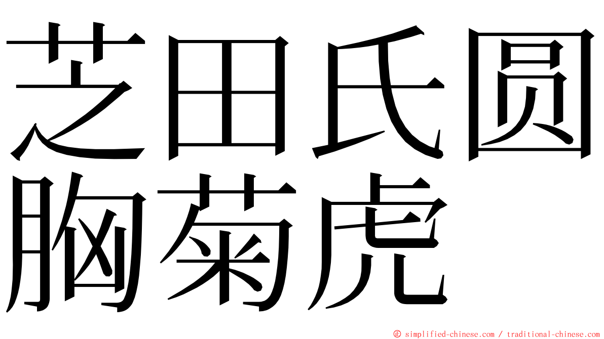 芝田氏圆胸菊虎 ming font