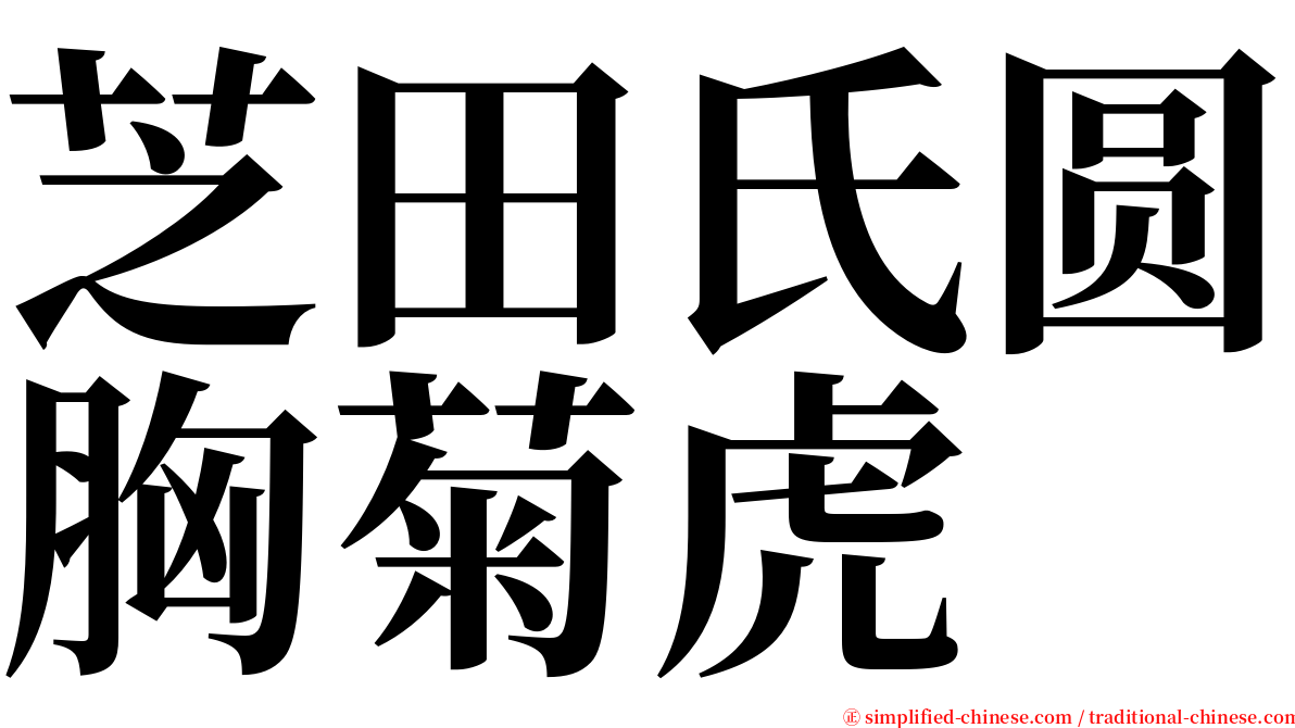 芝田氏圆胸菊虎 serif font
