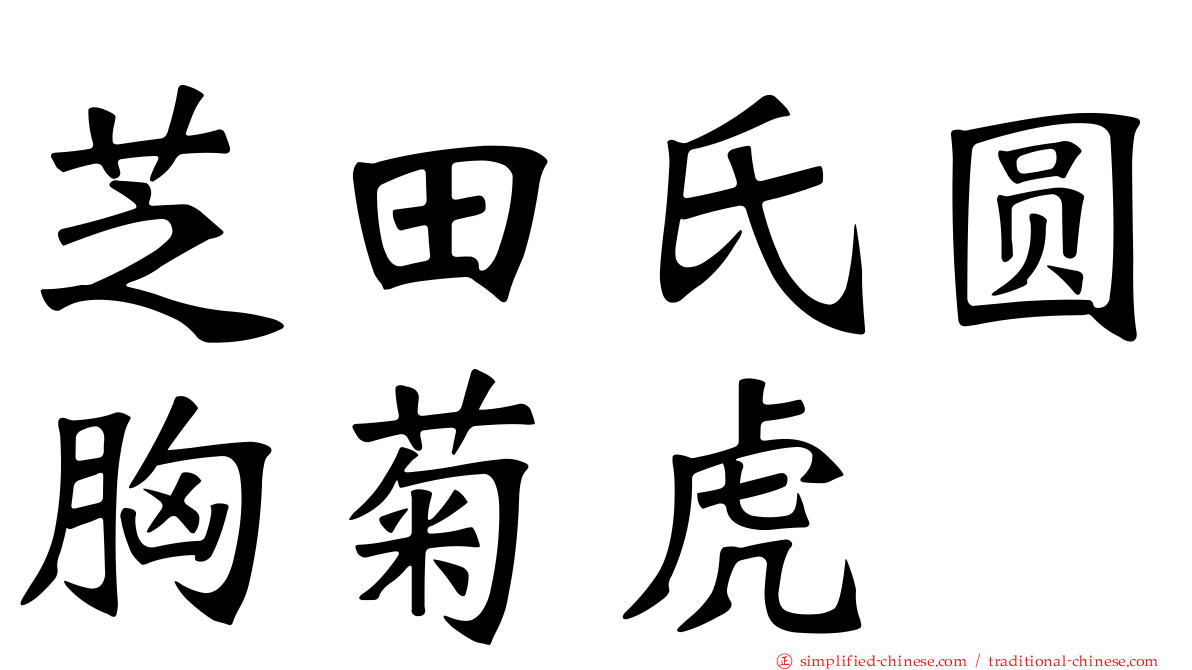 芝田氏圆胸菊虎