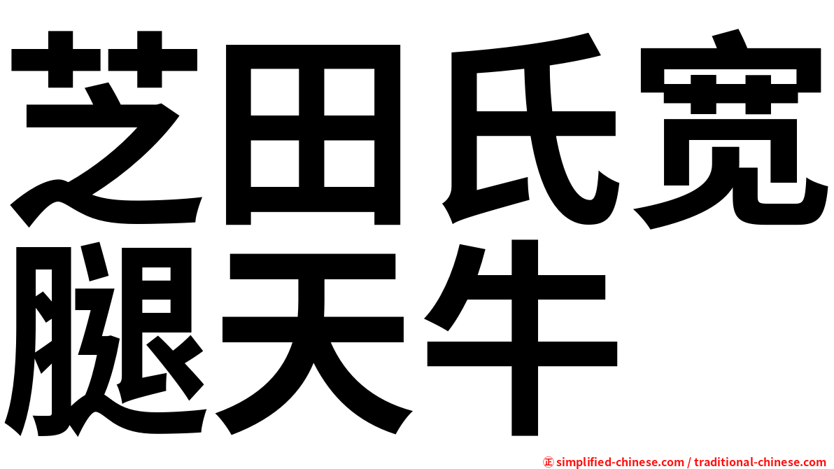 芝田氏宽腿天牛