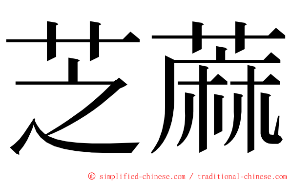 芝蔴 ming font
