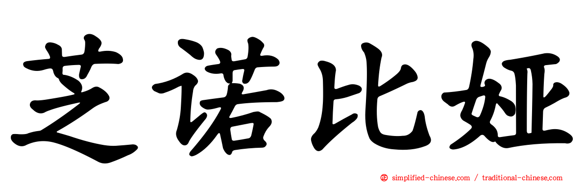 芝诺比娅