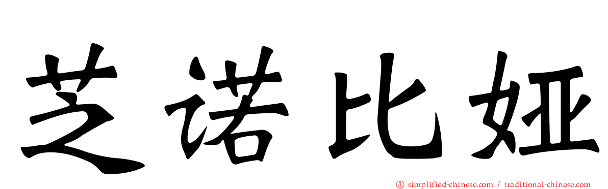 芝诺比娅