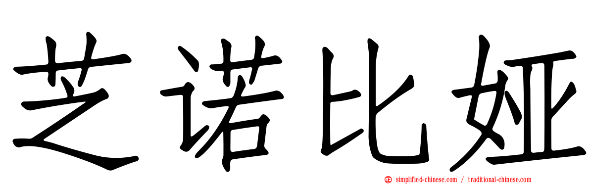 芝诺比娅
