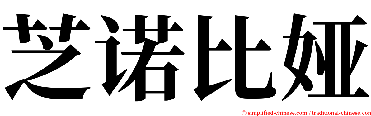 芝诺比娅 serif font