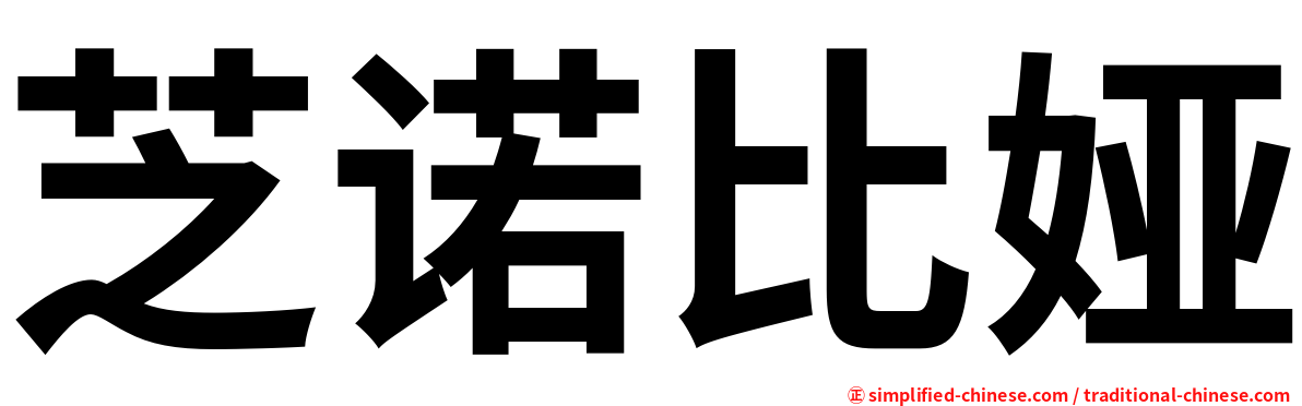 芝诺比娅