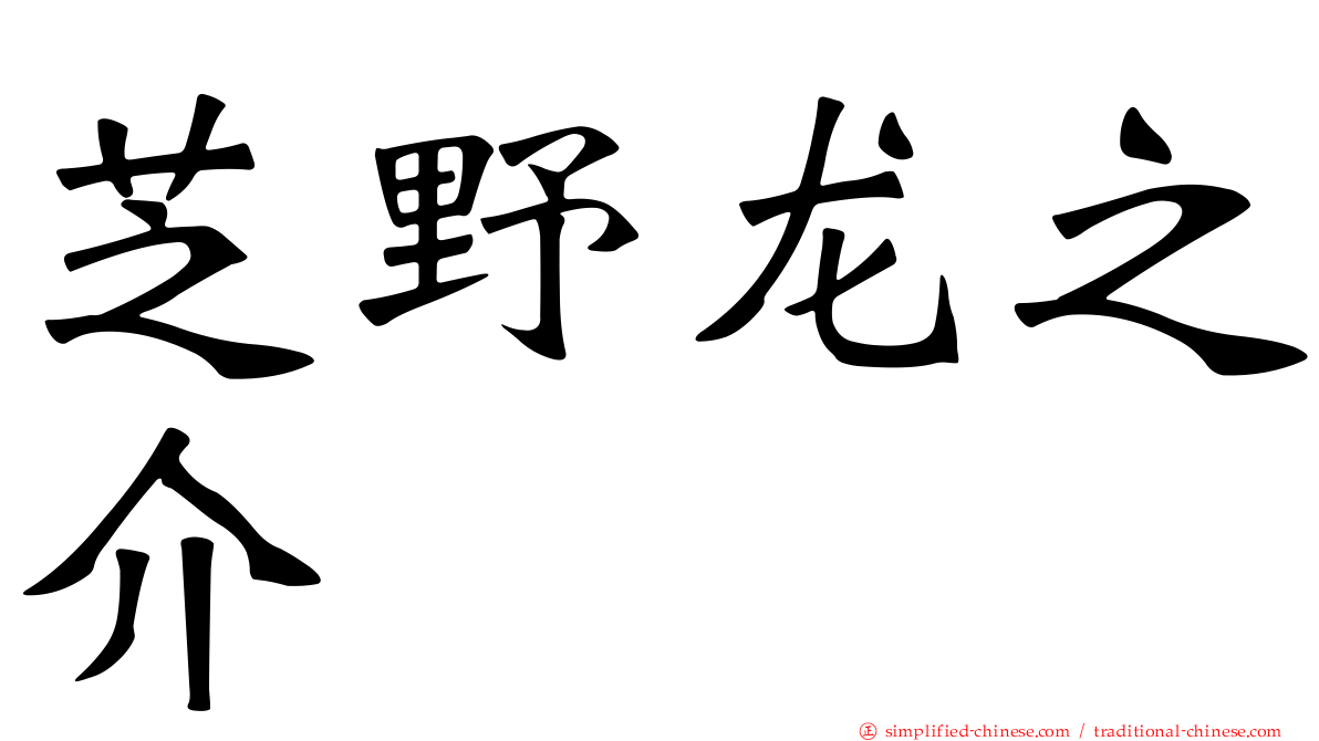 芝野龙之介