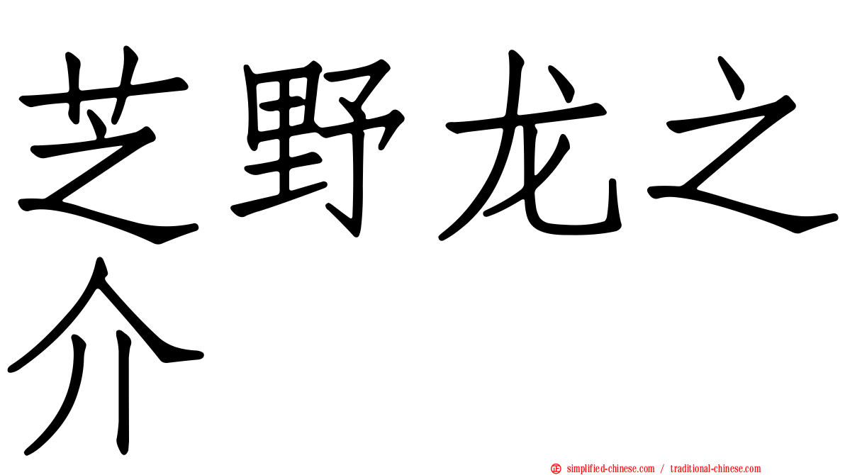 芝野龙之介
