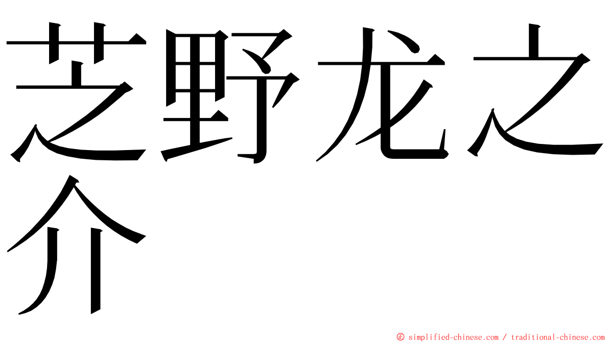 芝野龙之介 ming font