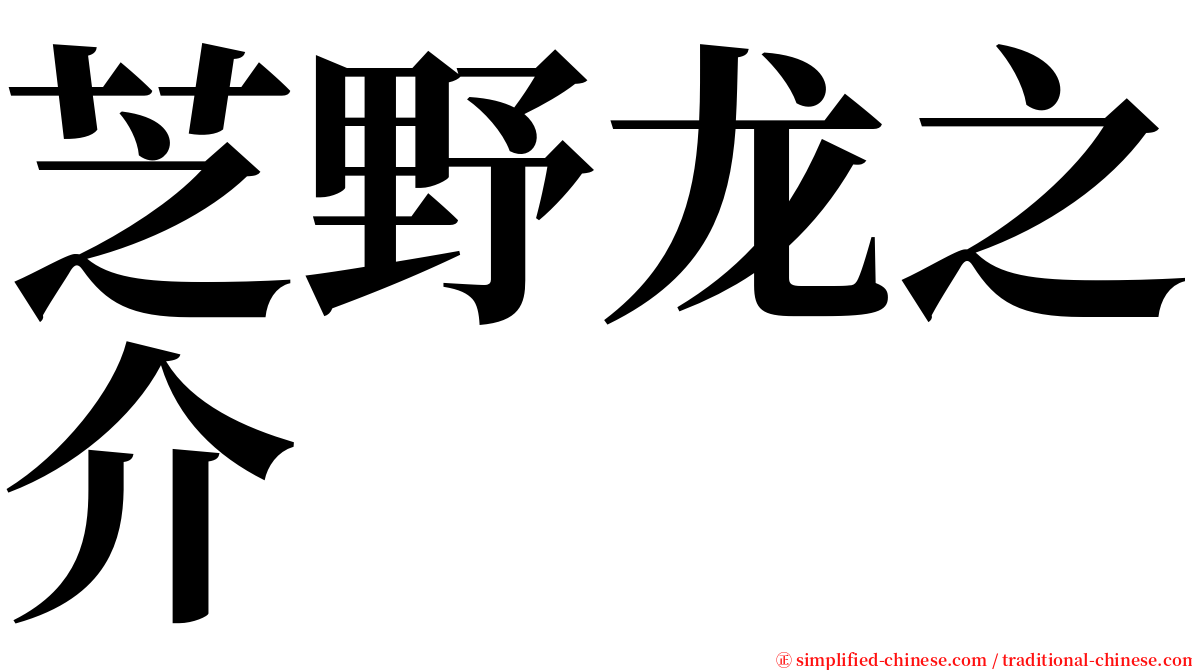 芝野龙之介 serif font